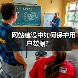 网站建设中如何保护用户数据?(图1) 网站建设中如何保护用户数据?(图1)