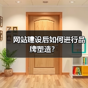 网站建设后如何进行品牌塑造?(图2) 网站建设后如何进行品牌塑造?(图2)
