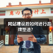 网站建设后如何进行品牌塑造?(图3) 网站建设后如何进行品牌塑造?(图3)