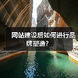 网站建设后如何进行品牌塑造?(图1) 网站建设后如何进行品牌塑造?(图1)