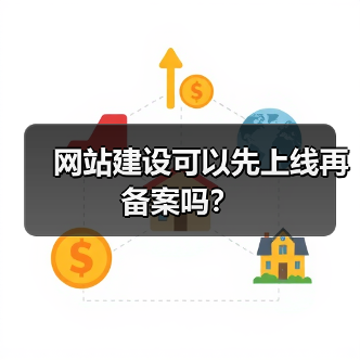 网站建设可以先上线再备案吗？（图1）