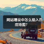 网站建设中怎么插入百度地图?(图3) 网站建设中怎么插入百度地图?(图3)