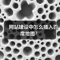 网站建设中怎么插入百度地图?(图1) 网站建设中怎么插入百度地图?(图1)