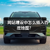 网站建设中怎么插入百度地图?(图2) 网站建设中怎么插入百度地图?(图2)