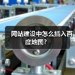 网站建设中怎么插入百度地图?(图4) 网站建设中怎么插入百度地图?(图4)