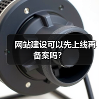 网站建设可以先上线再备案吗？（图3）