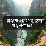 网站建设后如何提交百度站长工具?(图1) 网站建设后如何提交百度站长工具?(图1)
