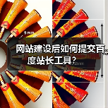 网站建设后如何提交百度站长工具?(图2) 网站建设后如何提交百度站长工具?(图2)