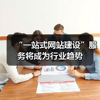 “一站式网站建设”服务将成为行业趋势(图4) “一站式网站建设”服务将成为行业趋势(图4)