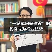 “一站式网站建设”服务将成为行业趋势(图1) “一站式网站建设”服务将成为行业趋势(图1)
