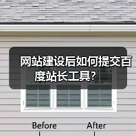 网站建设后如何提交百度站长工具?(图4) 网站建设后如何提交百度站长工具?(图4)