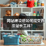 网站建设后如何提交百度站长工具?(图3) 网站建设后如何提交百度站长工具?(图3)