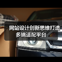 网站设计创新思维打造多端适配平台（图1）