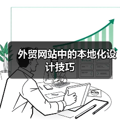 外贸网站中的本地化设计技巧（图1）