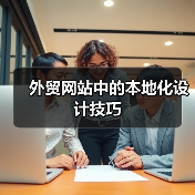 外贸网站中的本地化设计技巧（图4）