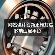 网站设计创新思维打造多端适配平台（图2）