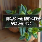 网站设计创新思维打造多端适配平台（图3）