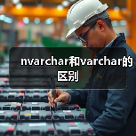 nvarchar和varchar的区别(图1) nvarchar和varchar的区别(图1)