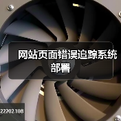 网站页面错误追踪系统部署(图1) 网站页面错误追踪系统部署(图1)