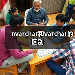 nvarchar和varchar的区别(图4) nvarchar和varchar的区别(图4)