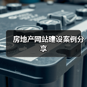 房地产网站建设案例分享(图4) 房地产网站建设案例分享(图4)
