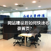 网站建设后如何快速收录首页?(图2) 网站建设后如何快速收录首页?(图2)