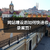 网站建设后如何快速收录首页?(图1) 网站建设后如何快速收录首页?(图1)