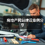 房地产网站建设案例分享(图3) 房地产网站建设案例分享(图3)