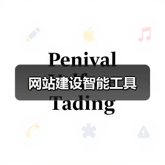 网站建设智能工具(图3) 网站建设智能工具(图3)