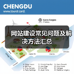网站建设常见问题及解决方法汇总（图1）