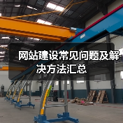 网站建设常见问题及解决方法汇总（图3）