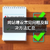 网站建设常见问题及解决方法汇总（图4）