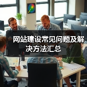 网站建设常见问题及解决方法汇总（图2）