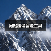 网站建设智能工具(图1) 网站建设智能工具(图1)