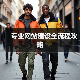 专业网站建设全流程攻略（图4）