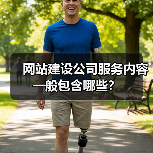 网站建设公司服务内容一般包含哪些?(图3) 网站建设公司服务内容一般包含哪些?(图3)