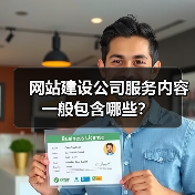 网站建设公司服务内容一般包含哪些?(图2) 网站建设公司服务内容一般包含哪些?(图2)