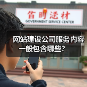 网站建设公司服务内容一般包含哪些?(图1) 网站建设公司服务内容一般包含哪些?(图1)