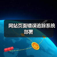 网站页面错误追踪系统部署(图4) 网站页面错误追踪系统部署(图4)