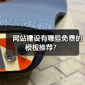 网站建设有哪些免费的模板推荐？（图2）
