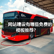 网站建设有哪些免费的模板推荐？（图3）
