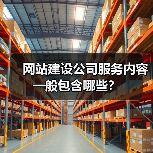 网站建设公司服务内容一般包含哪些?(图4) 网站建设公司服务内容一般包含哪些?(图4)