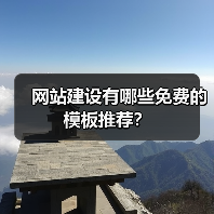 网站建设有哪些免费的模板推荐？（图4）