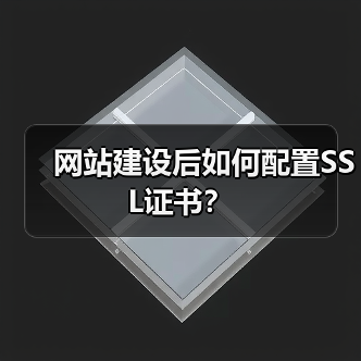 网站建设后如何配置SSL证书？（图2）
