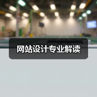 网站设计专业解读（图1）