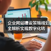 企业网站建设策略规划全解析实现数字化转(图3) 企业网站建设策略规划全解析实现数字化转(图3)