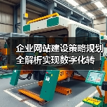企业网站建设策略规划全解析实现数字化转(图2) 企业网站建设策略规划全解析实现数字化转(图2)