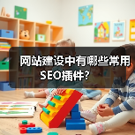 网站建设中有哪些常用SEO插件?(图2) 网站建设中有哪些常用SEO插件?(图2)