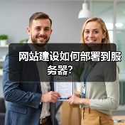 网站建设如何部署到服务器？（图3）
