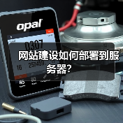 网站建设如何部署到服务器？（图4）
